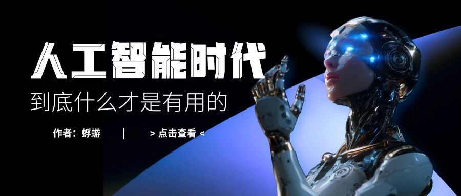 人工智能时代，什么才是有用的？