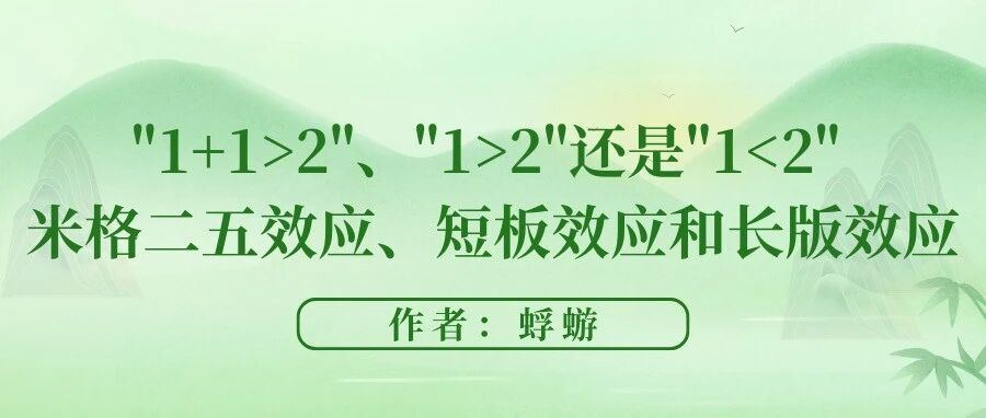 「1+1>2」还是「1<2」？