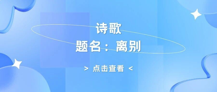 诗歌 · 赠离别
